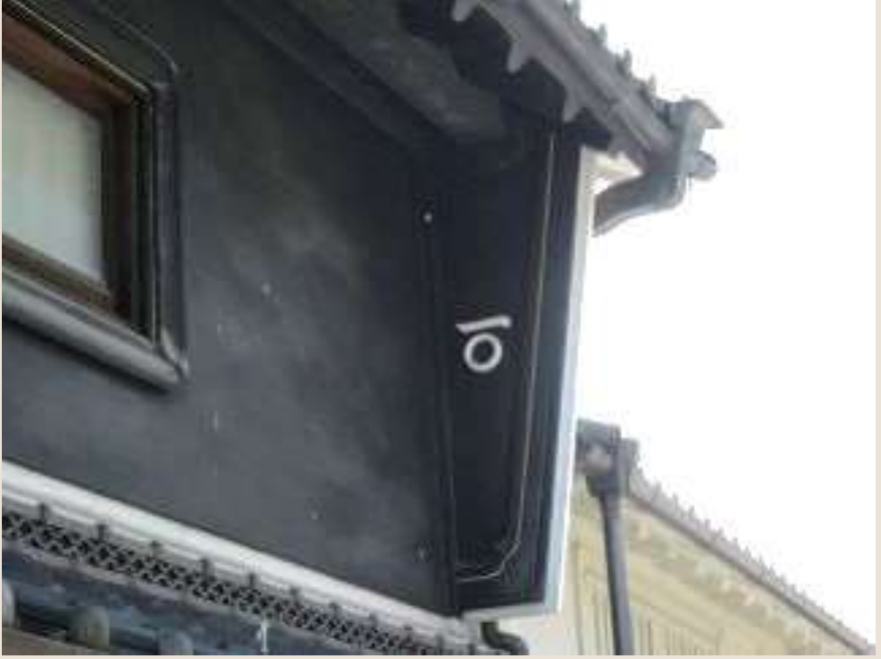 袖卯建 H 大正（20）