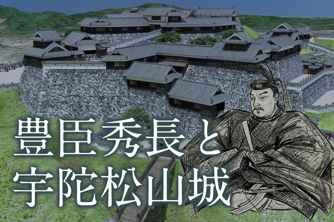 豊臣秀長と宇陀松山城