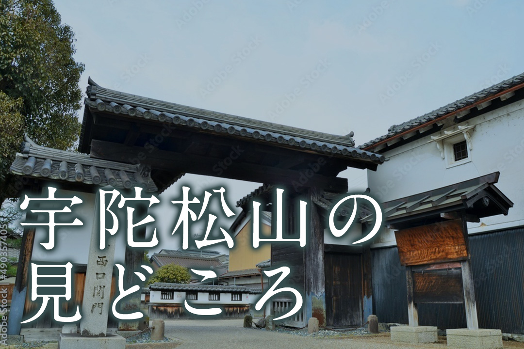 宇陀松山のみどころ