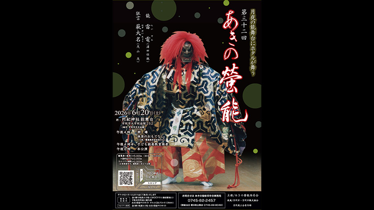 第３２回（令和８年）あきの螢能が開催されます